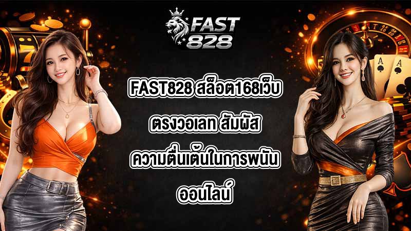 FAST828 สล็อต168เว็บตรงวอเลท