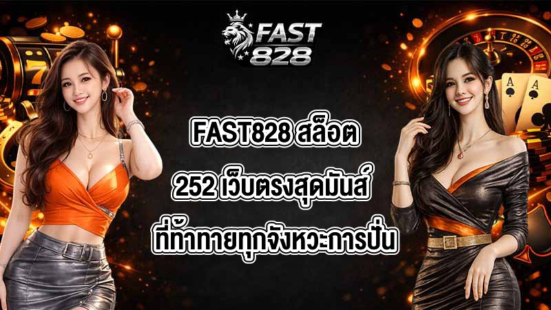 FAST828 สล็อต252