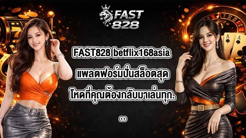 FAST828 betflix168asia