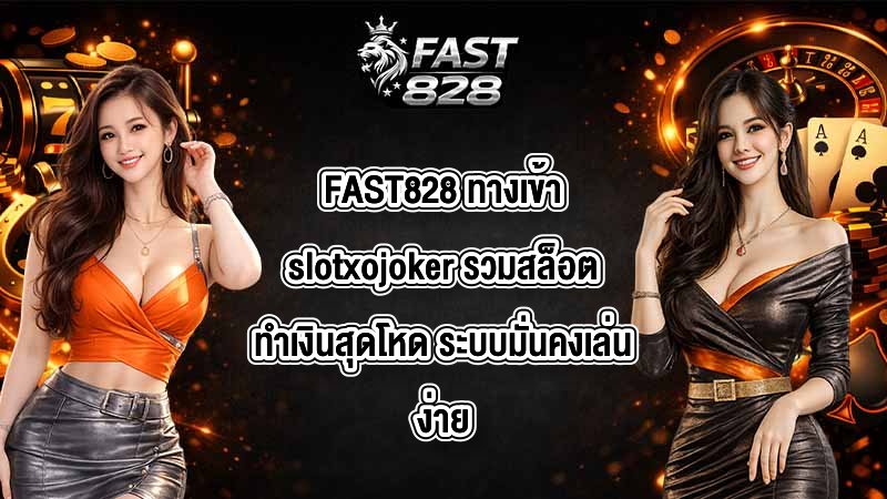 FAST828 ทางเข้าslotxojoker